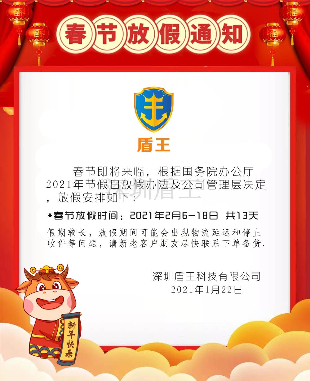 盾王科技2021春節放假安排，預祝新春愉快！