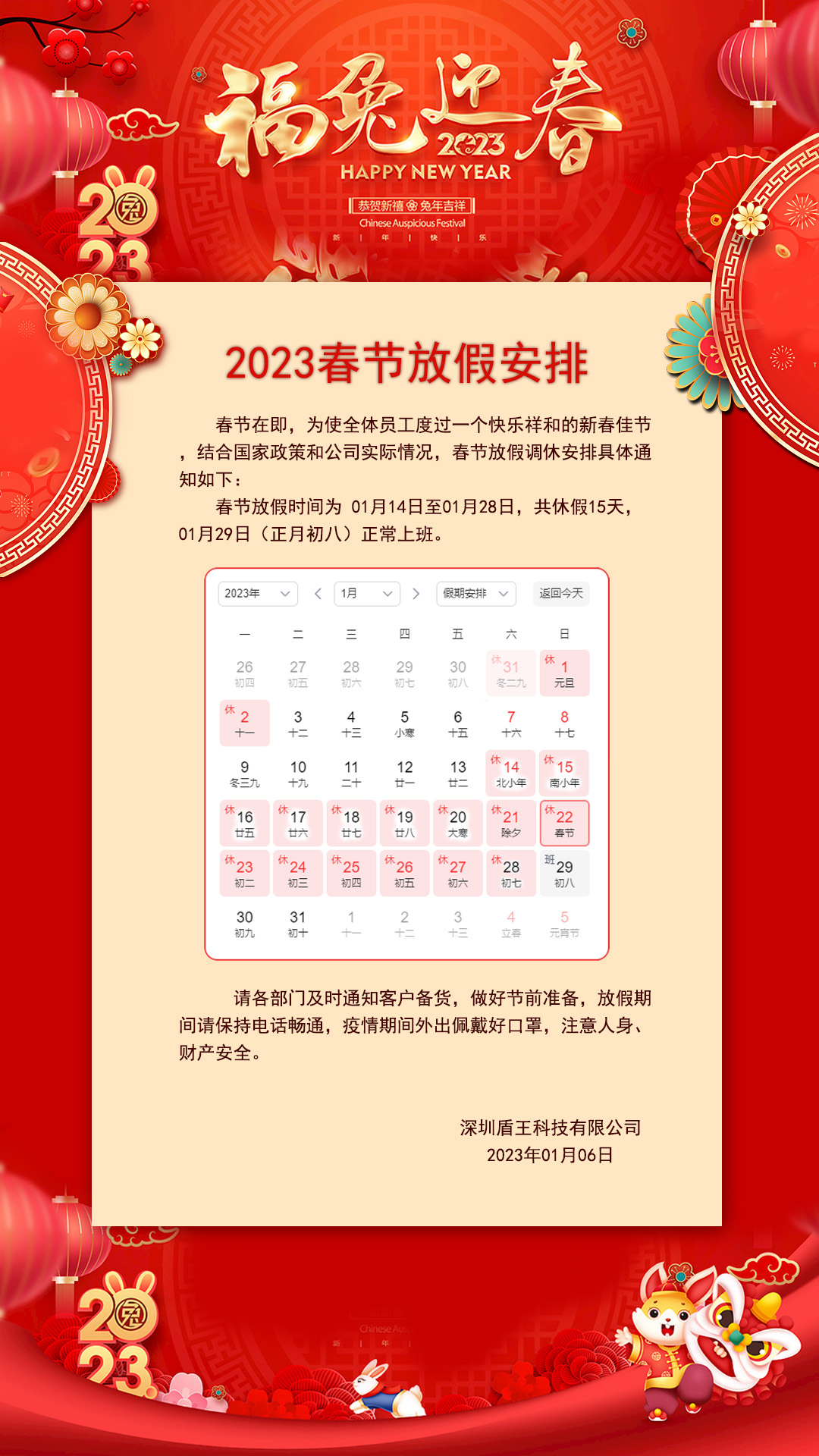 盾王科技2023春節放假安排 盾王科技2023春節放假安排